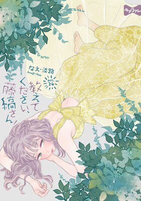 【ラブコフレ】教えてください、藤縞さん! act.24