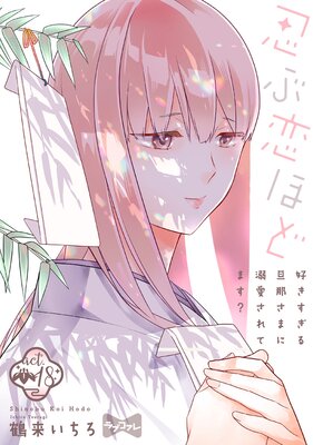 【ラブコフレ】忍ぶ恋ほど −好きすぎる旦那さまに溺愛されてます?− act.18