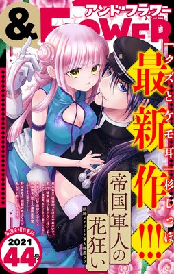 &フラワー 2021年44号