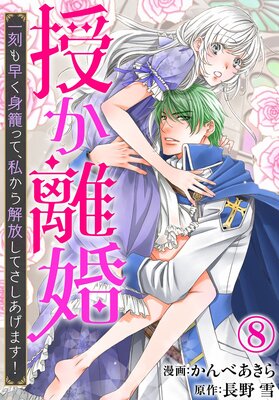 授か離婚〜一刻も早く身籠って、私から解放してさしあげます!8