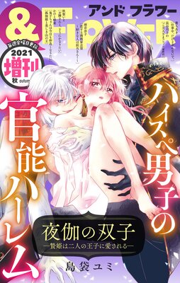 &フラワー 2021年秋増刊号