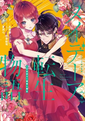 メイデーア転生物語 この世界で一番悪い魔女 4巻【デジタル版限定特典付き】