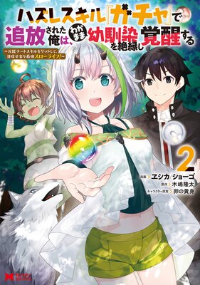 ハズレスキル『ガチャ』で追放された俺は、わがまま幼馴染を絶縁し覚醒する(コミック) 2