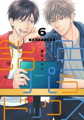 飴色パラドックス(6)【電子限定おまけ付き】