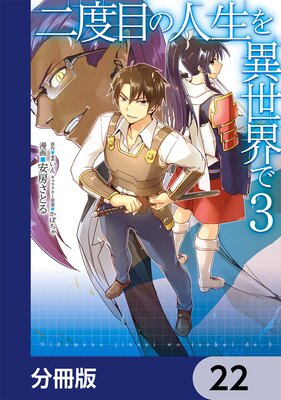 二度目の人生を異世界で【分冊版】 22