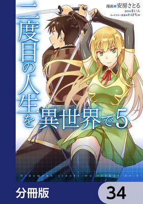 二度目の人生を異世界で【分冊版】 34