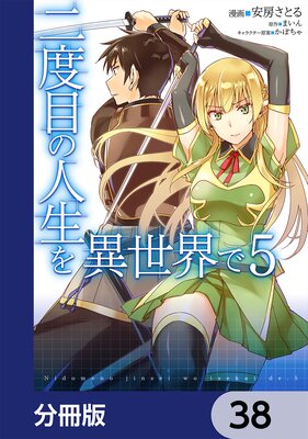 二度目の人生を異世界で【分冊版】 38
