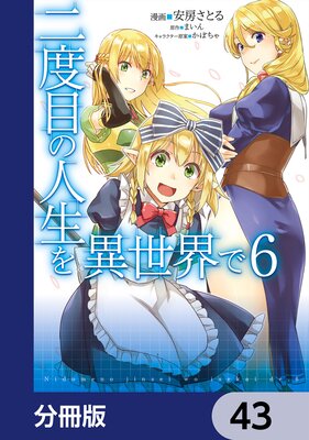 二度目の人生を異世界で【分冊版】 43