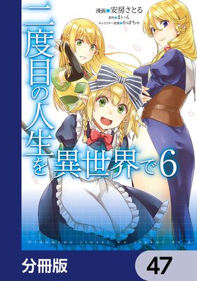 二度目の人生を異世界で【分冊版】 47