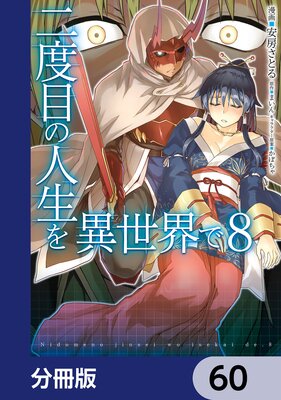 二度目の人生を異世界で【分冊版】 60