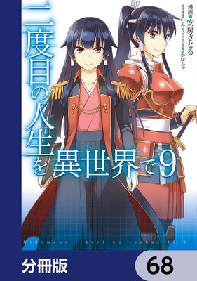二度目の人生を異世界で【分冊版】 68
