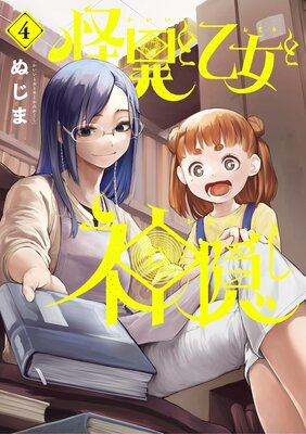 怪異と乙女と神隠し 4