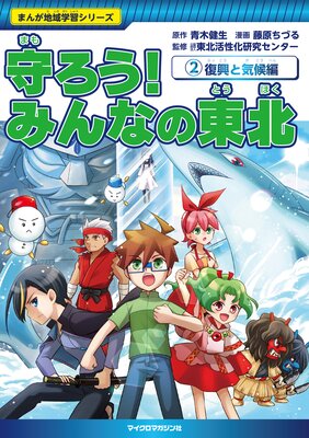 守ろう! みんなの東北2復興と気候編