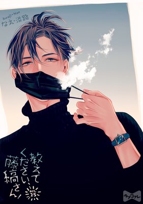 【ラブコフレ】教えてください、藤縞さん! act.25