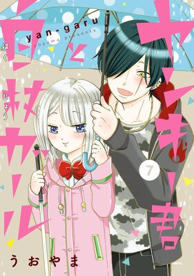 ヤンキー君と白杖ガール 7