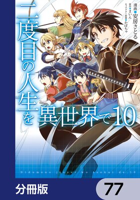 二度目の人生を異世界で【分冊版】 77