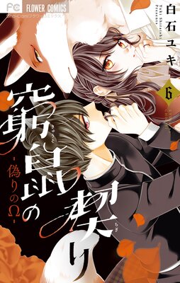 窮鼠の契り‐偽りのΩ‐ 6