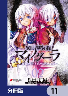 異世界黙示録マイノグーラ 〜破滅の文明で始める世界征服〜【分冊版】 11