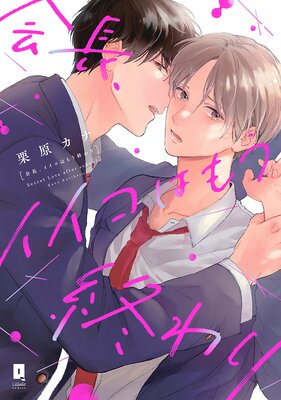 会長、イイコはもう終わり【単行本版】【電子限定漫画&おまけ付きRenta!限定版】