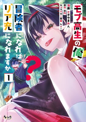 モブ高生の俺でも冒険者になればリア充になれますか?(ノヴァコミックス)【電子版特典イラスト付き】