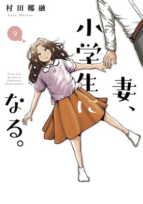 妻、小学生になる。 9巻【特典付き】