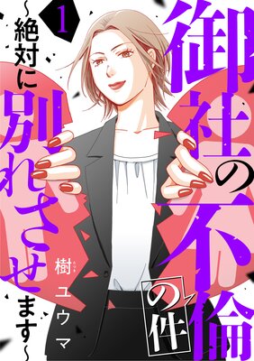 御社の不倫の件〜絶対に別れさせます〜(1)