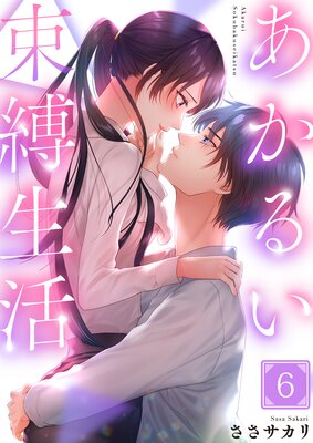 あかるい束縛生活(6)