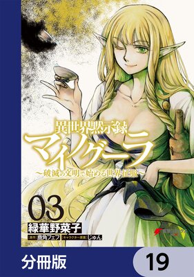 異世界黙示録マイノグーラ 〜破滅の文明で始める世界征服〜【分冊版】 19