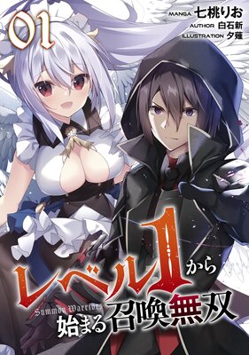 【無料】レベル1から始まる召喚無双 第1話【単話版】