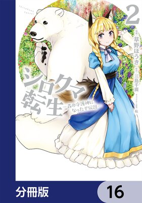 シロクマ転生 森の守護神になったぞ伝説【分冊版】 16