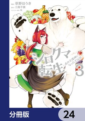 シロクマ転生 森の守護神になったぞ伝説【分冊版】 24