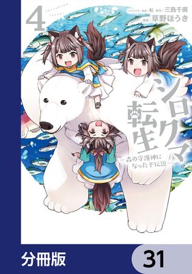 シロクマ転生 森の守護神になったぞ伝説【分冊版】 31