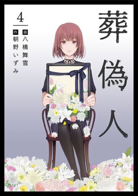 葬偽人 4
