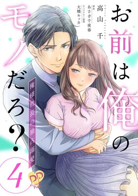 お前は俺のモノだろ? 〜俺様社長の独占溺愛〜【第4話】