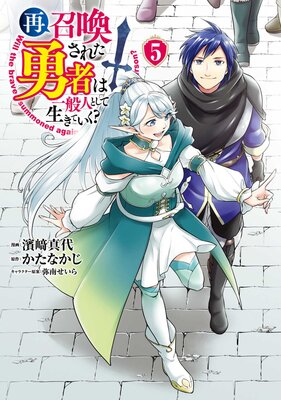 再召喚された勇者は一般人として生きていく? 5巻