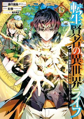 転生賢者の異世界ライフ〜第二の職業を得て、世界最強になりました〜 15巻【デジタル版限定特典付き】