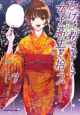 ひげを剃る。そして女子高生を拾う。 (7)