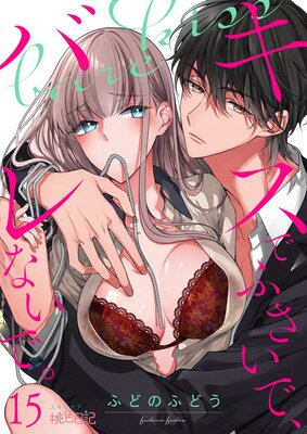 キスでふさいで、バレないで。 15