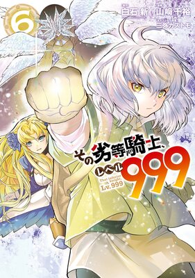 その劣等騎士、レベル999 (6)【デジタル版限定特典付き】