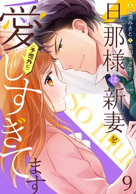 旦那様は新妻を(予想外に)愛しすぎてます【分冊版】9話