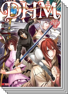【全巻セット】ダンジョン+ハーレム+マスター(コミック)