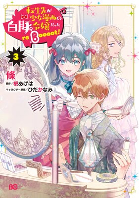 転生先が少女漫画の白豚令嬢だった reBoooot! 3