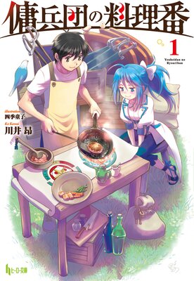 傭兵団の料理番 1