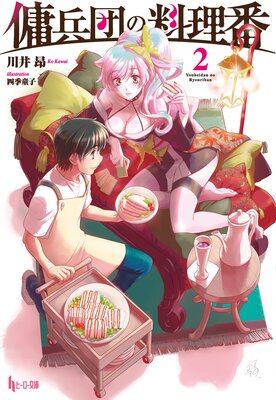 傭兵団の料理番 2