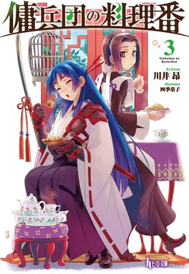 傭兵団の料理番 3