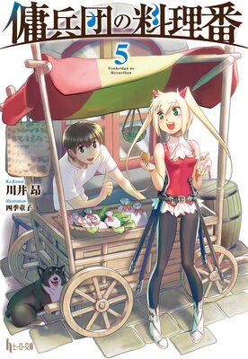 傭兵団の料理番 5