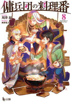 傭兵団の料理番 8