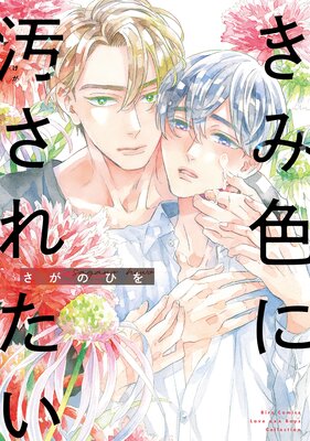 【電子限定おまけ付き】きみ色に汚されたい