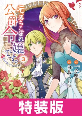 元、落ちこぼれ公爵令嬢です。THE COMIC 特装版 3巻【Renta!限定特典付き】