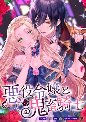 悪役令嬢と鬼畜騎士 連載版 6